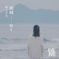头城——悼F