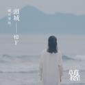 头城——悼F专辑
