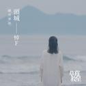 头城——悼F