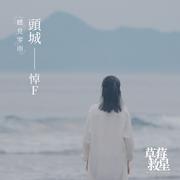 头城——悼F