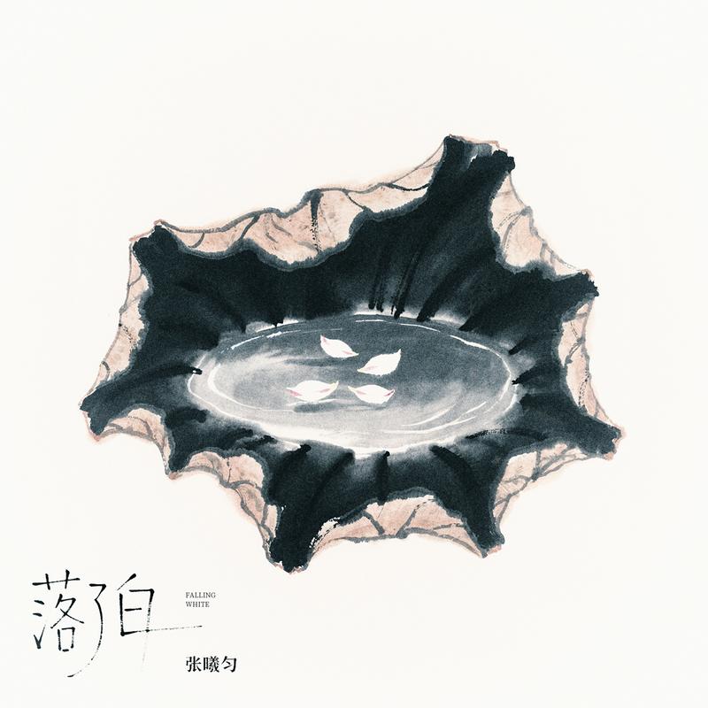 落了白 (0.9x慢摇版)