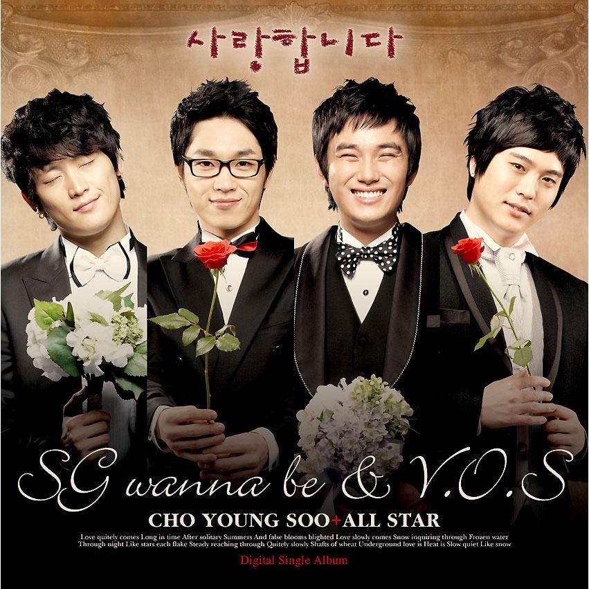 SG Wannabe - 사랑합니다