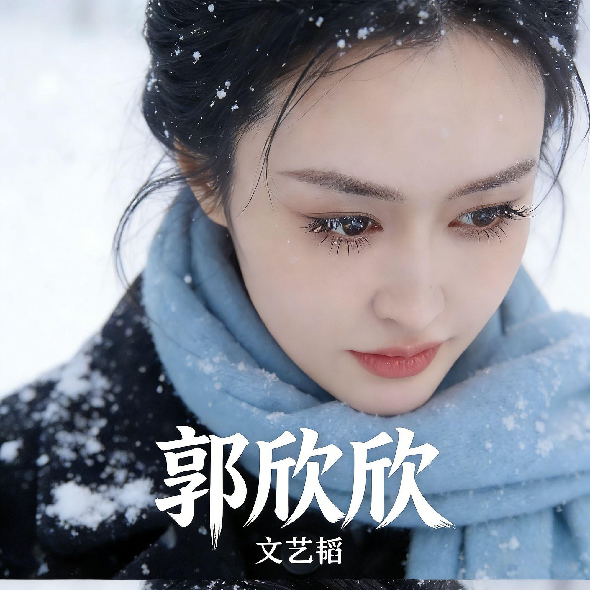 郭欣欣