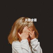 想说（女声片段）（翻自 颜人中）