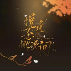 悦逢一念桃源间（《天官赐福》元旦贺曲）