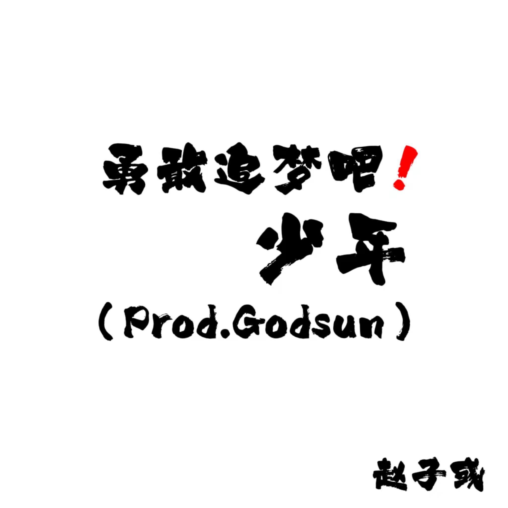 追梦