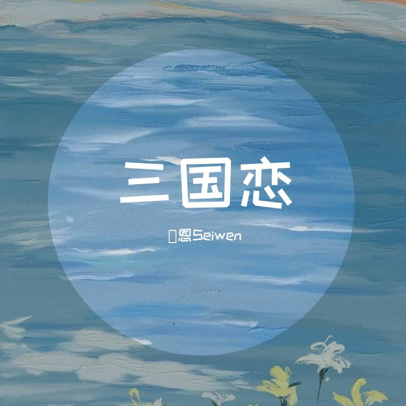 三国恋（女生版）
