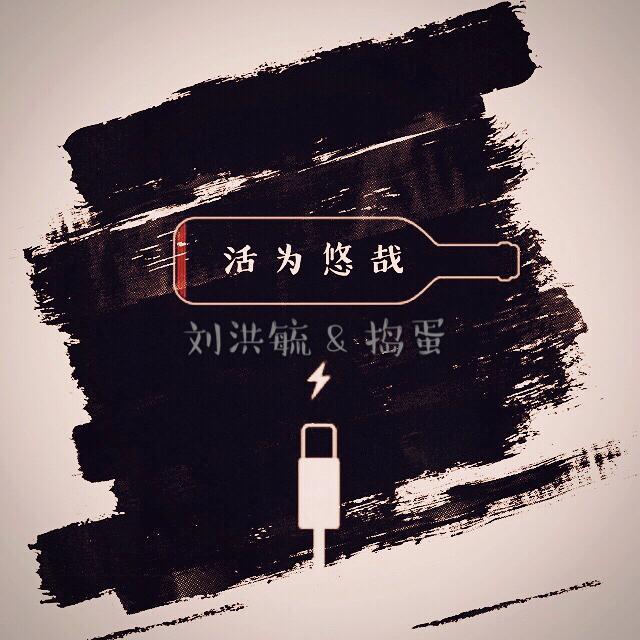 活为悠哉专辑