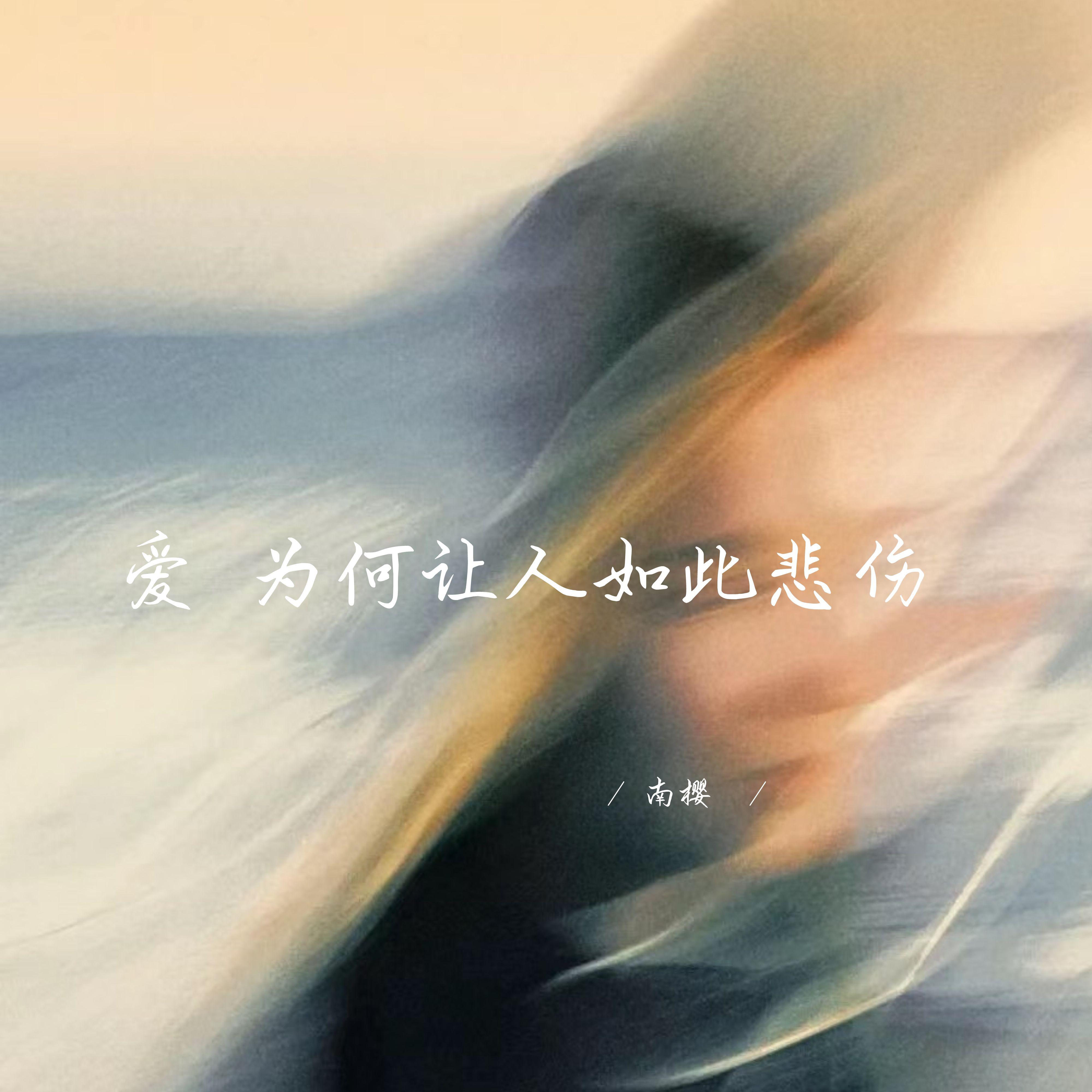 爱 为何让人如此悲伤