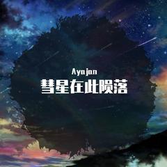 彗星在此陨落