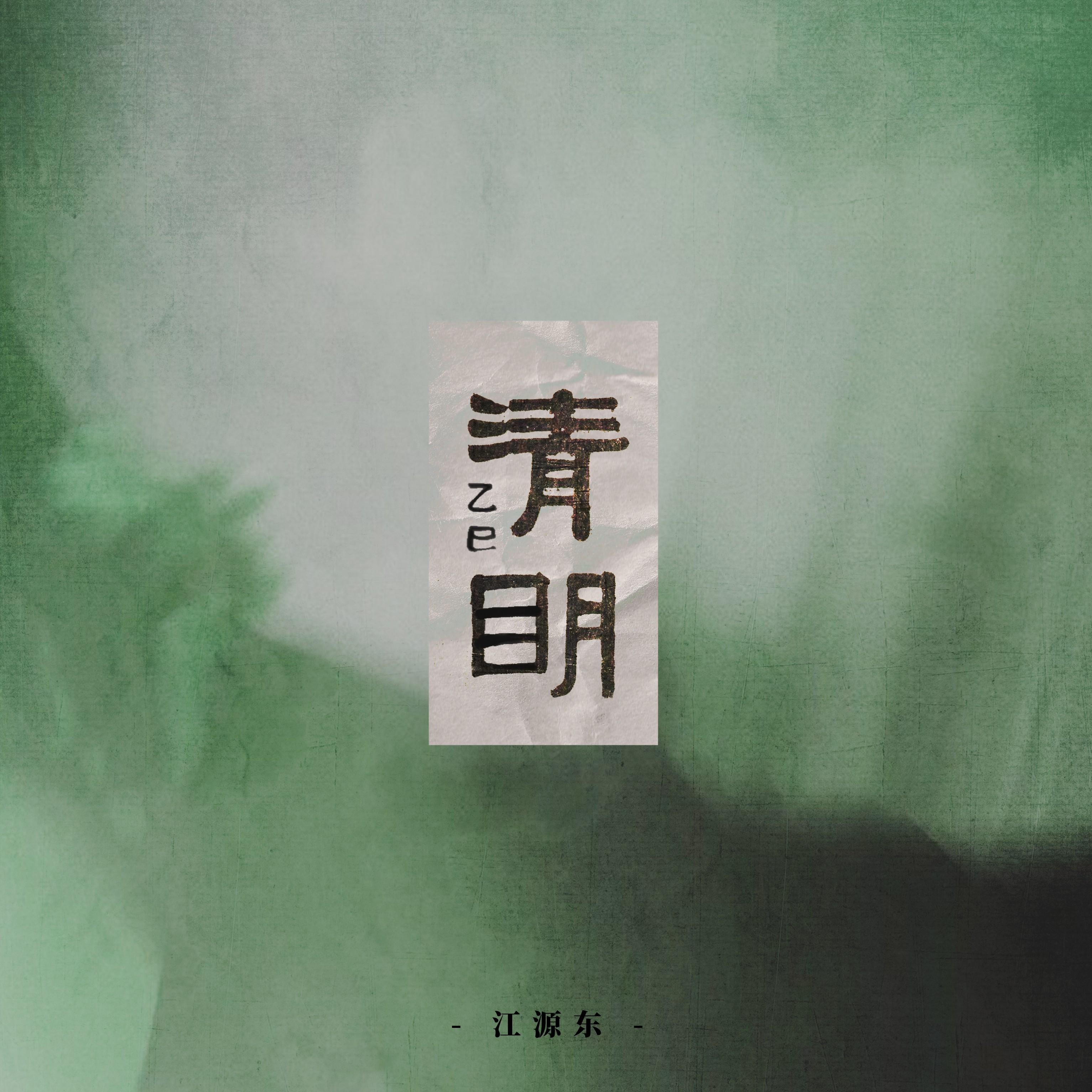 清明