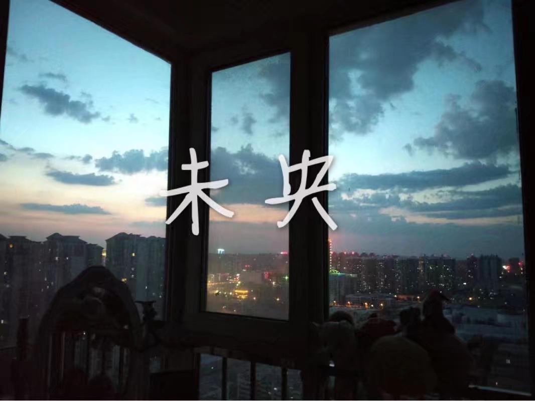 未央专辑