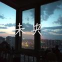 未央专辑
