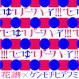 しゅげーハイ!!!