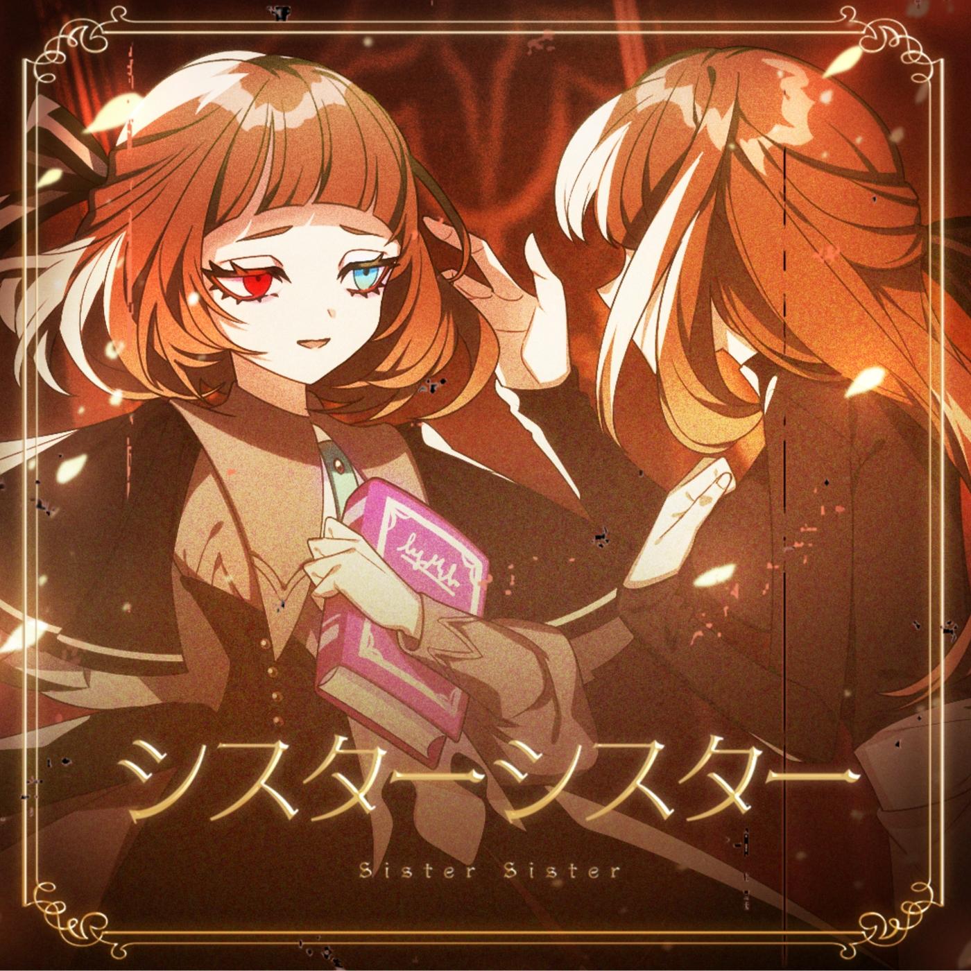シスターシスター