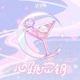 心跳密钥