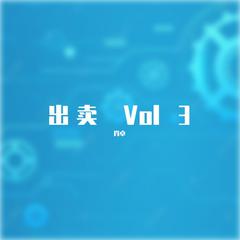 出卖 Vol 3