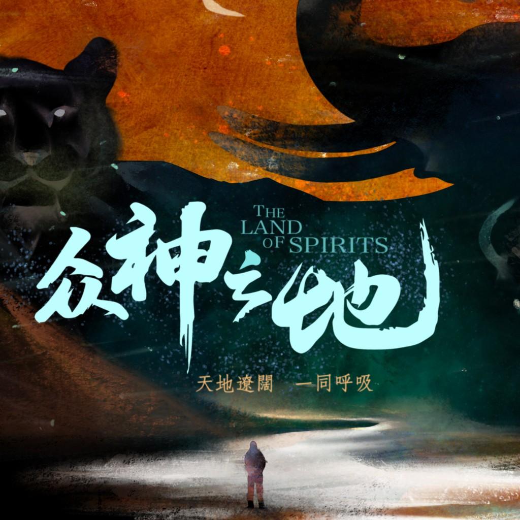 纪录片｜众神之地