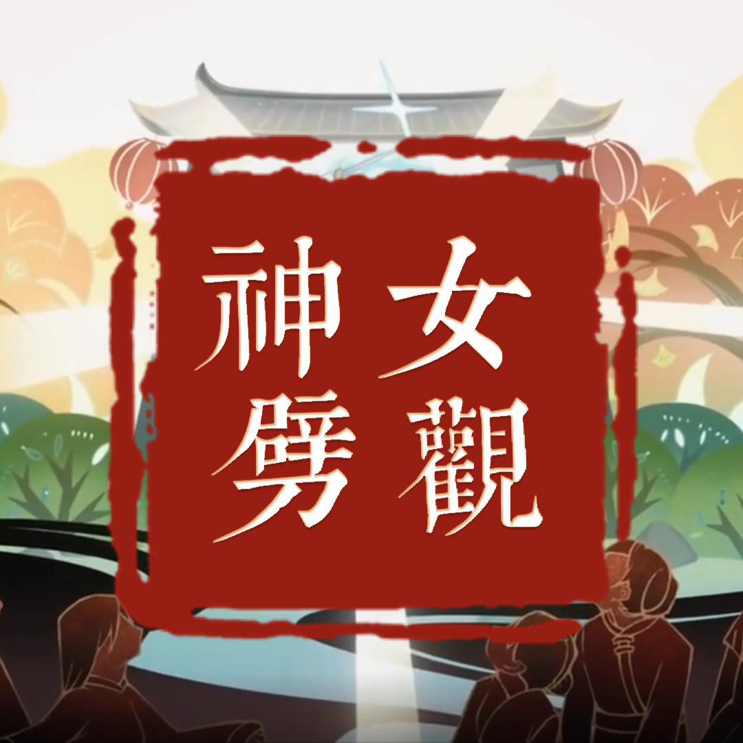 ❉神女劈观❉