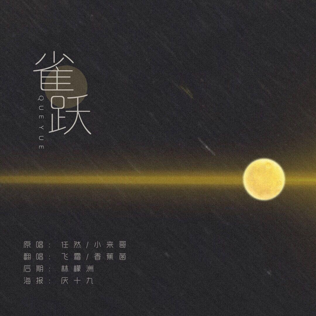 一个雀跃的补档