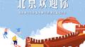 2022北京欢迎你专辑