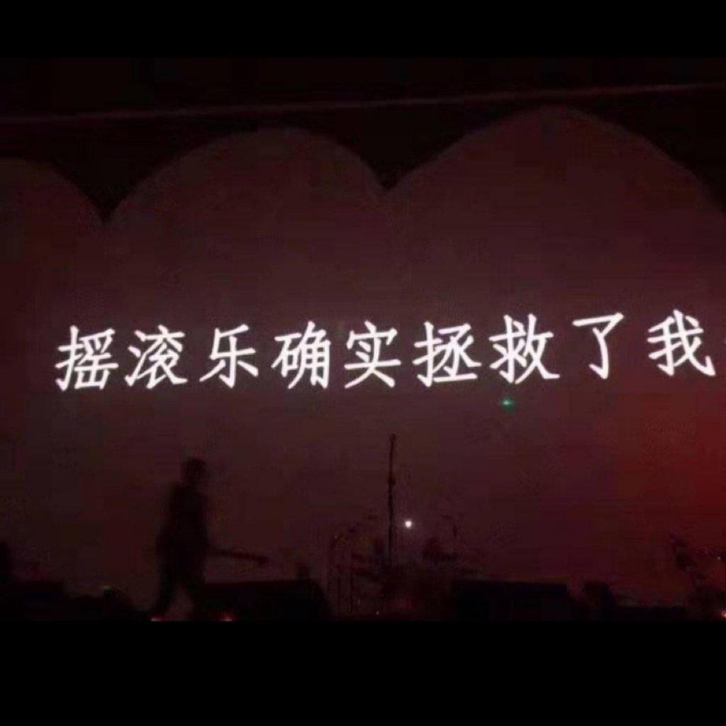 永远年轻永远摇滚