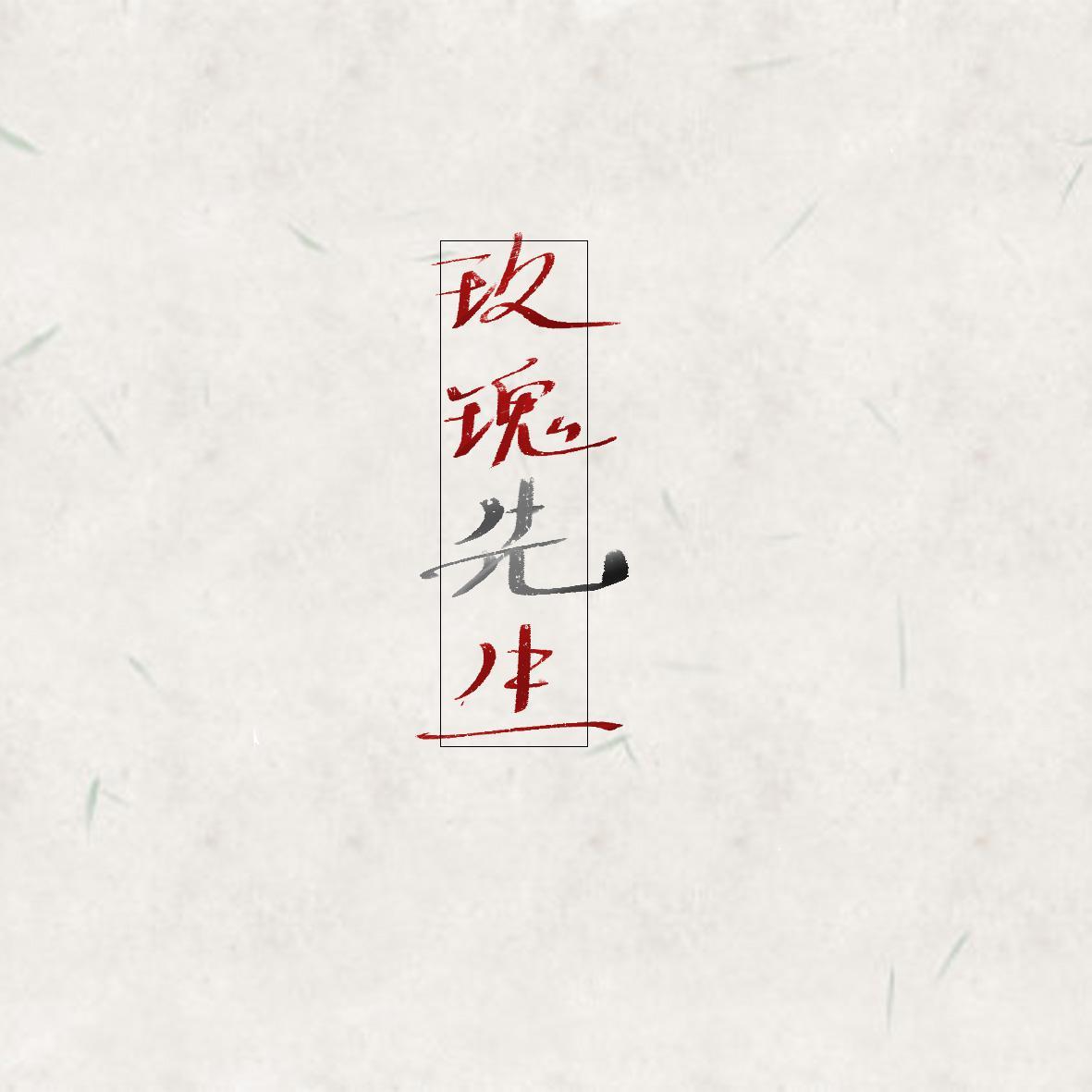 玫瑰先生