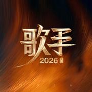 歌手2026：首发阵容抢先听