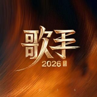 歌手2026：首发阵容作品收录