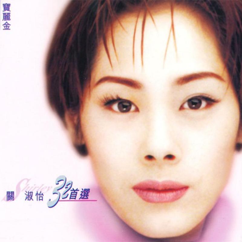 关淑怡-《关淑怡 32首选》