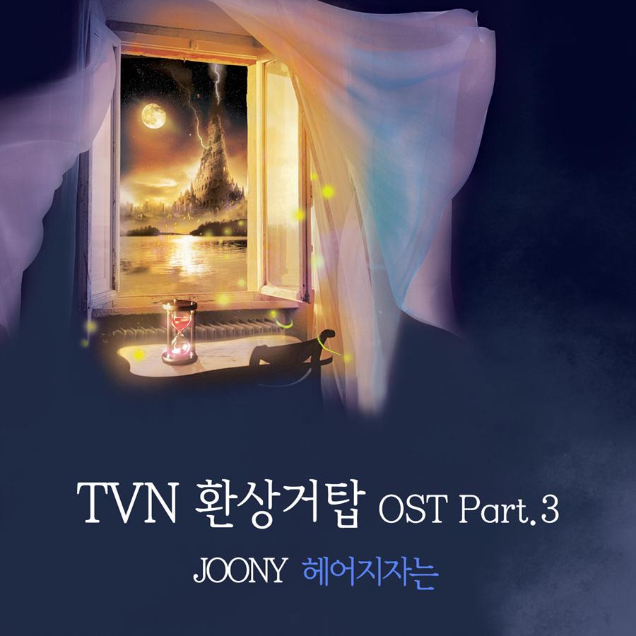 TVN 환상거탑 OST Part.3
