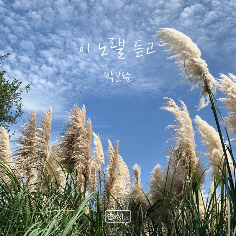 이 노랠 듣고