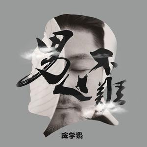 成学迅 - 阿弥托福(原版立体声伴奏) （升5半音）