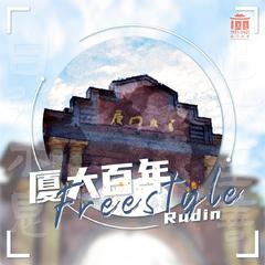 厦大百年Freestyle （厦门大学百年校庆校园风光官方宣传曲）