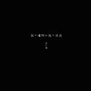 我不懂所以我不说话