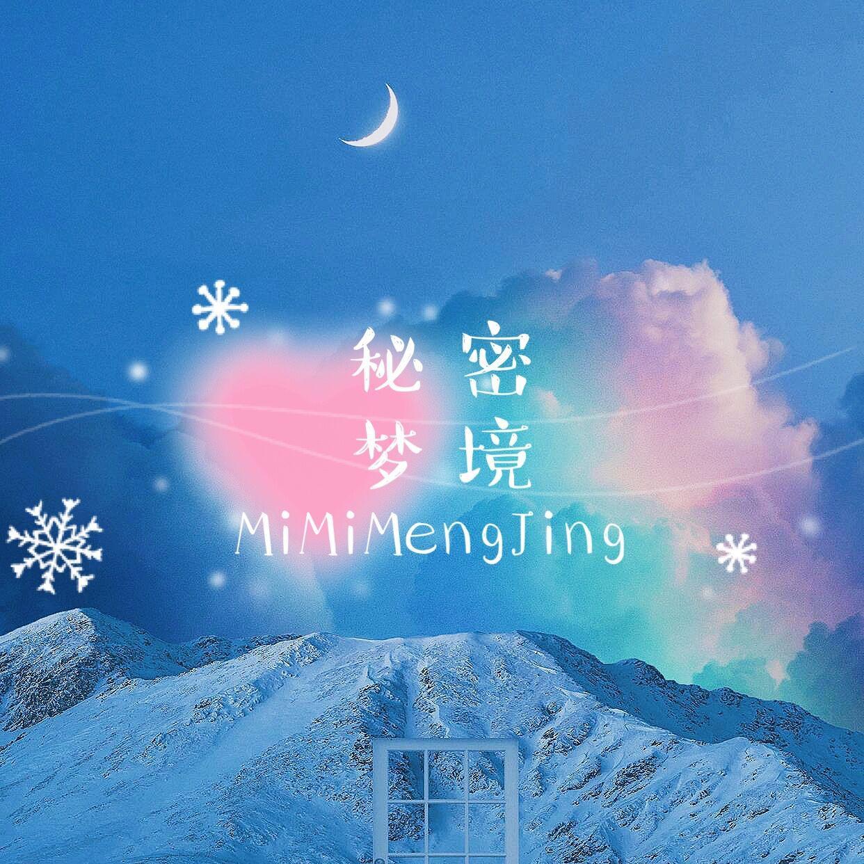 秘密梦境（清灵小说剧《星辰入怀明》主题曲）