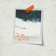 不也好好的