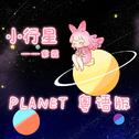 《 PLANET》粵語版专辑