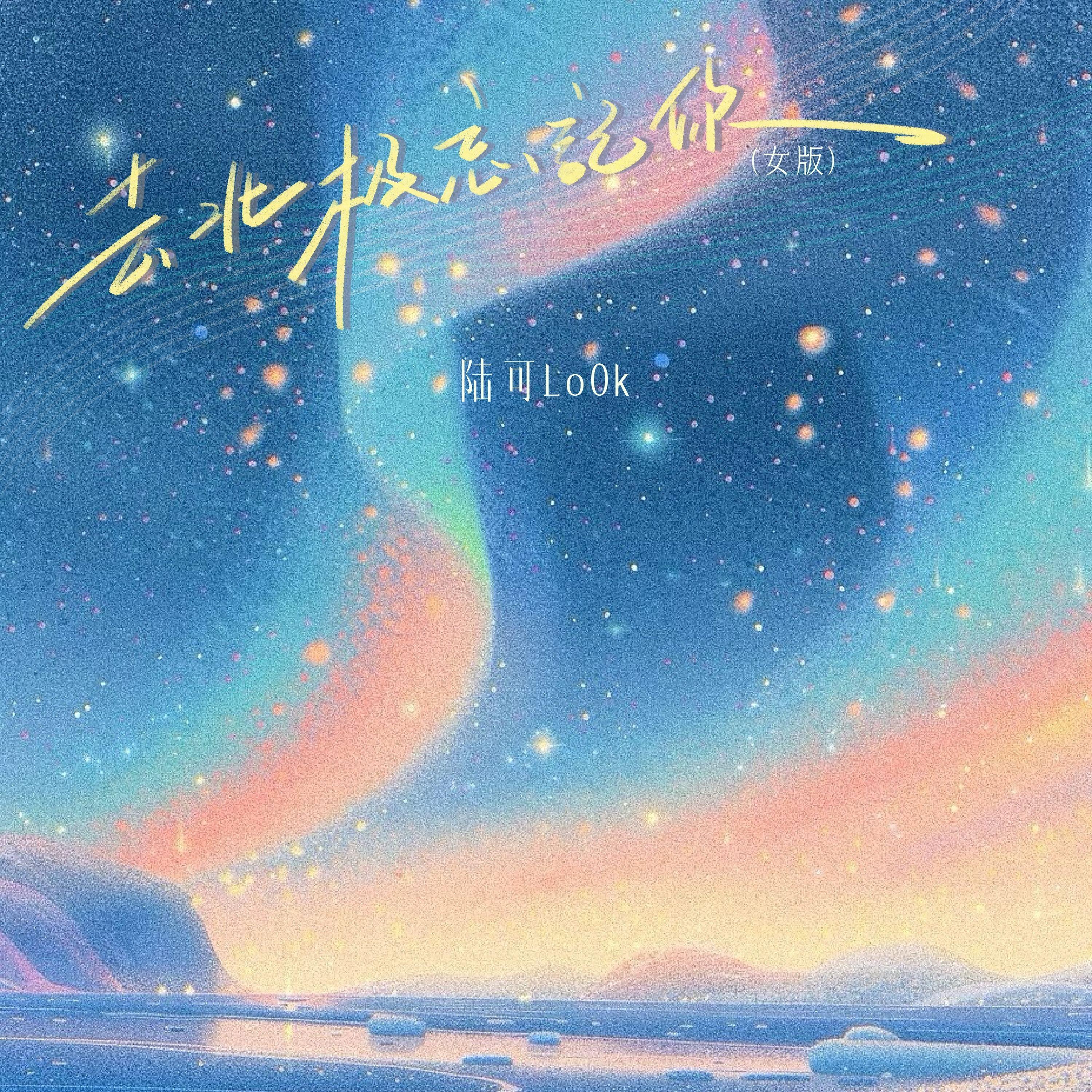 去北极忘记你（女版）