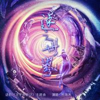 杜海涛-迷之世界 伴奏