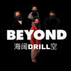 海阔Drill空