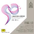 珍藏上音——上海音乐学院建校90周年纪念专辑 (CD9)