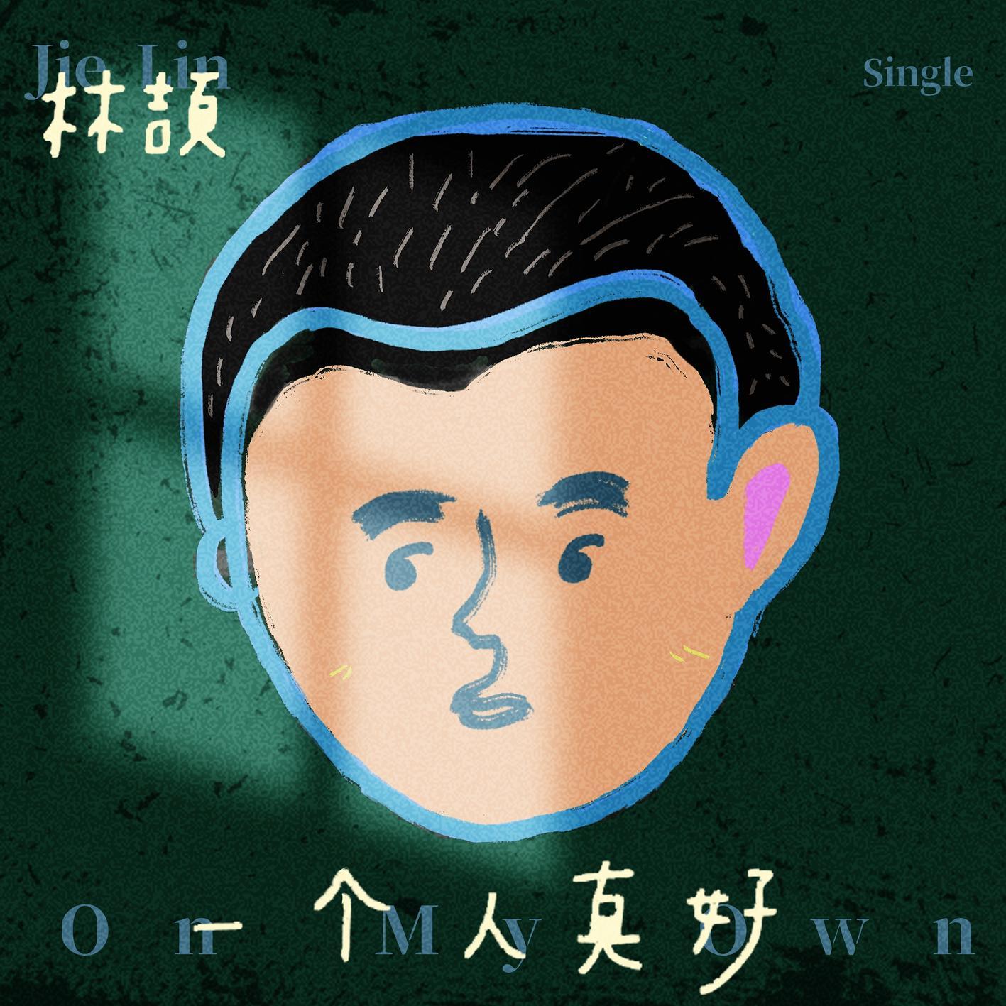 一个人真好