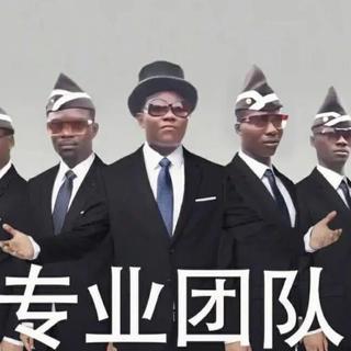 黑人抬棺专用