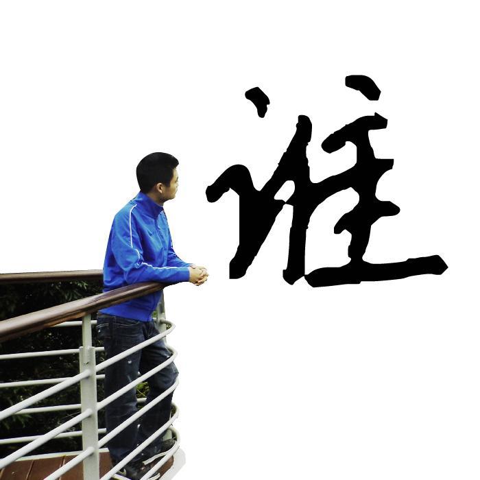 谁（青涩男生翻唱版EP）专辑