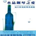 水晶钢琴之爱（6CD-601）专辑