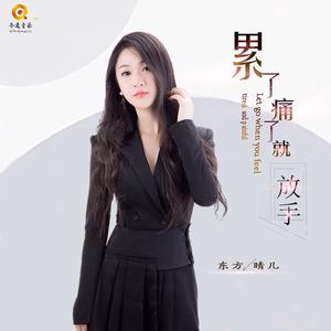 累了痛了就放手 伴奏-东方晴儿 （降6半音）