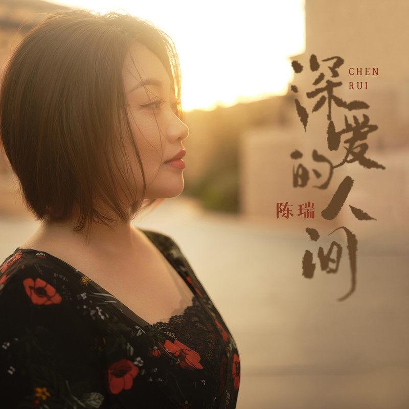 深爱的人间