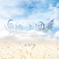 神ノ风-DIVINE WIND-