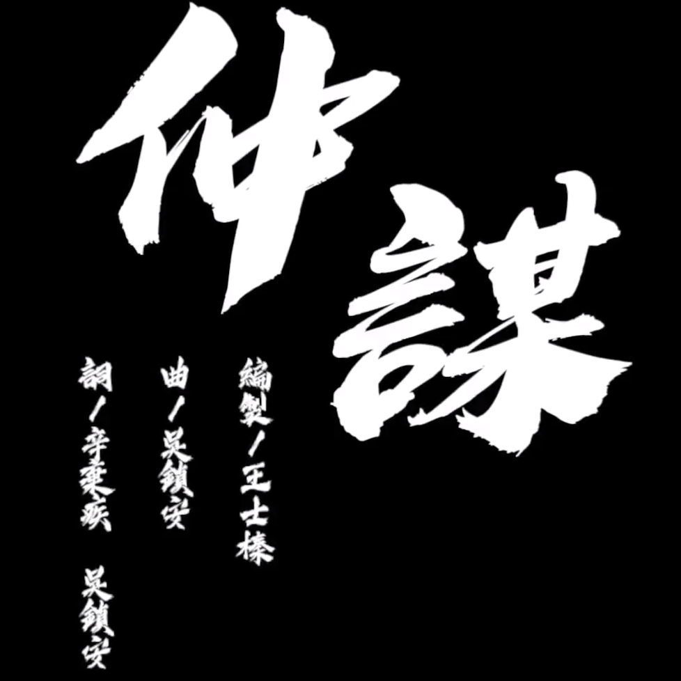 《仲谋》——15th旧爱新欢状元 - 存一些没有的歌 - 电台节目 - 网易云音乐